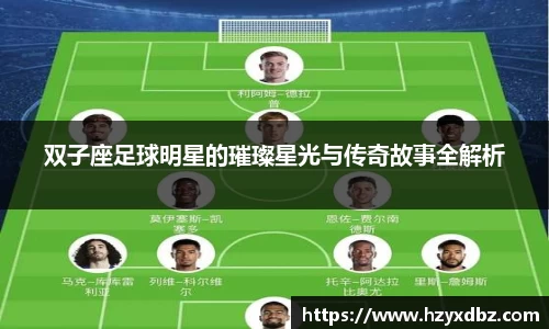双子座足球明星的璀璨星光与传奇故事全解析