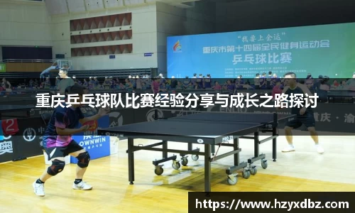 重庆乒乓球队比赛经验分享与成长之路探讨