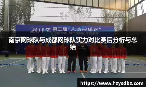南京网球队与成都网球队实力对比赛后分析与总结
