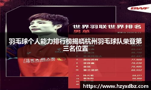 羽毛球个人能力排行榜揭晓杭州羽毛球队荣登第三名位置
