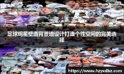 足球明星壁画背景墙设计打造个性空间的完美选择