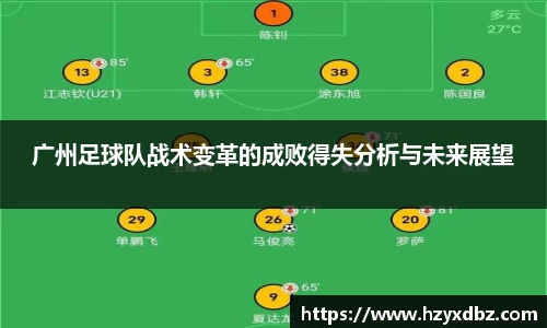 广州足球队战术变革的成败得失分析与未来展望
